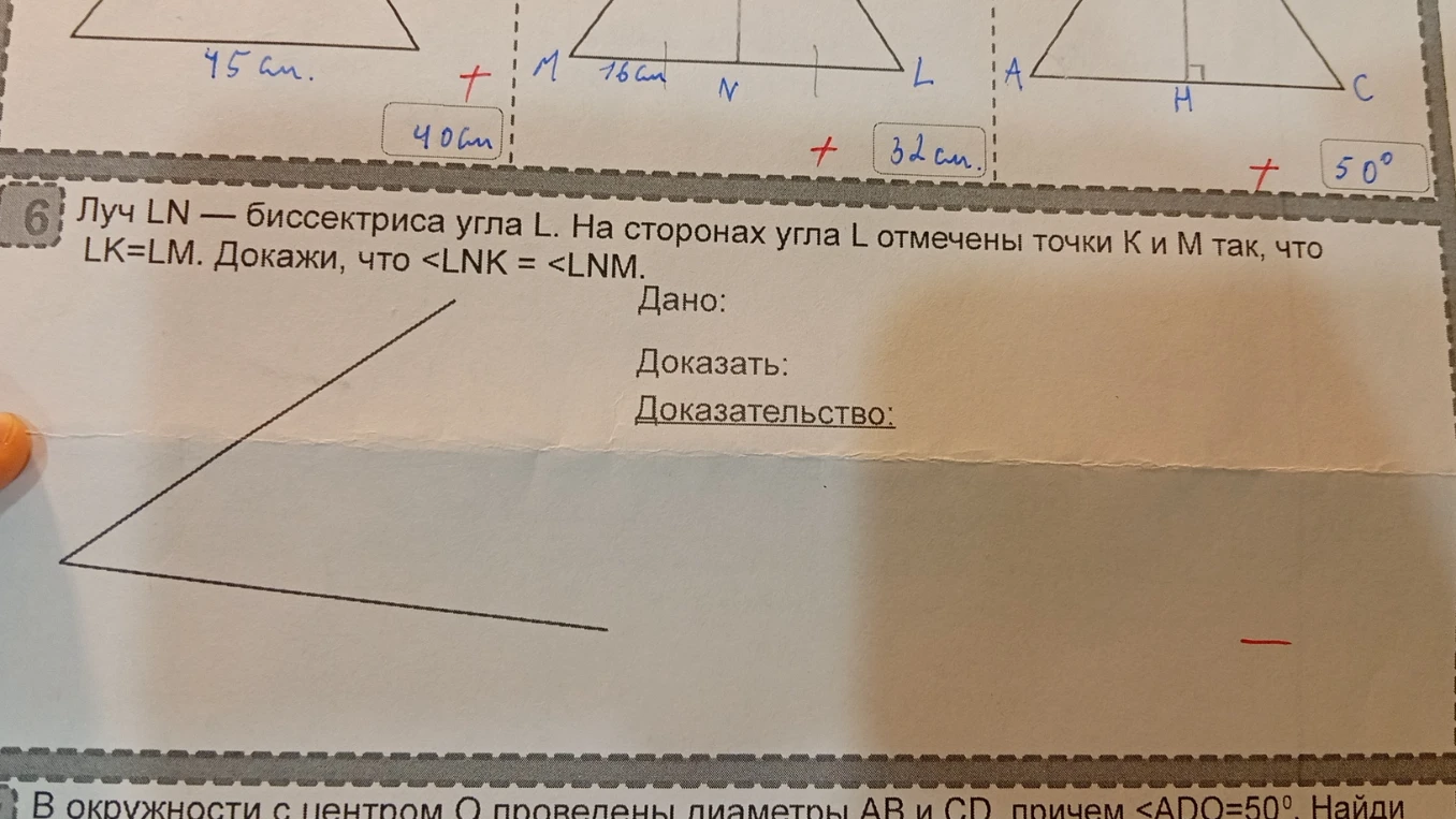 Луч LN — биссектриса угла L. На сторонах угла L отмечены точки K и M так, что LK=LM. Докажи, что <LNK = <LNM.