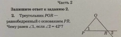 Треугольник POR — равнобедренный с основанием PR. Чему равен ∠1, если ∠2 = 42°?
