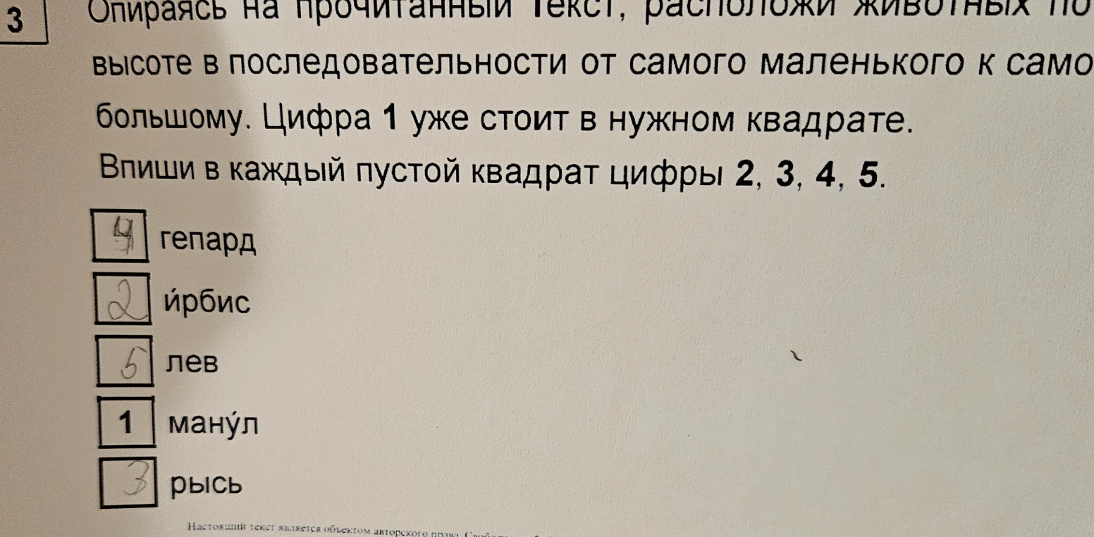 Опираясь на прочитанный текст, расположи животных по высоте в последовательности от самого маленького к самому большому.
