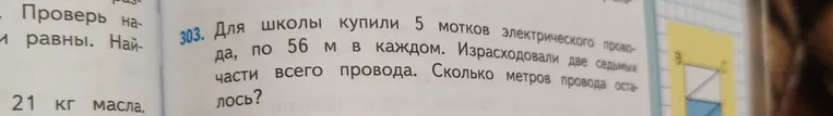 Для школы купили 5 мотков электрического провода, по 56 м в каждом. Израсходовали две седьмых части всего провода. Сколько метров провода осталось?