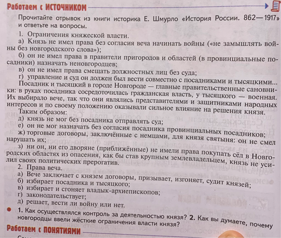1. Как осуществлялся контроль за деятельностью князя? 2. Как вы думаете, почему новгородцы ввели жёсткие ограничения власти князя?