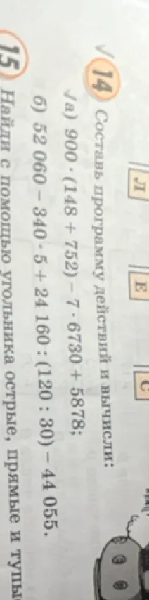 Составь программу действий и вычисли: а) 900 * (148 + 752) - 7 * 6730 + 5878; б) 52 060 - 340 * 5 + 24 160 : (120 : 30) - 44 055.