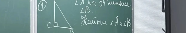 ∠A на 54° меньше ∠B. Найти ∠A и ∠B.