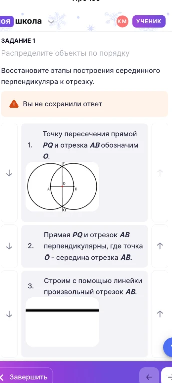 Восстановите этапы построения серединного перпендикуляра к отрезку.