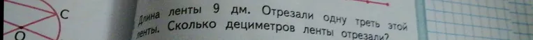 Длина ленты 9 дм. Отрезали одну треть этой ленты. Сколько дециметров ленты отрезали?