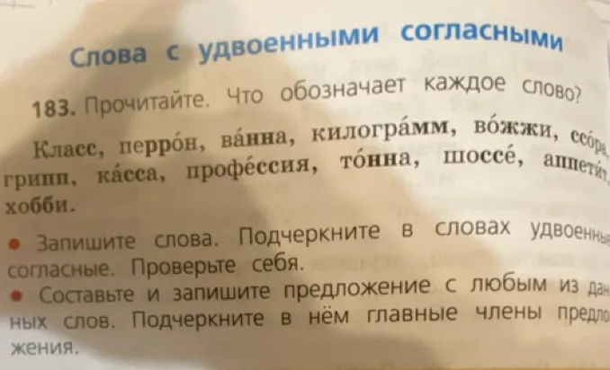 Прочитайте. Что обозначает каждое слово? Запишите слова. Подчеркните в словах удвоенные согласные. Составьте и запишите предложение с любым из данных слов. Подчеркните в нём главные члены предложения.