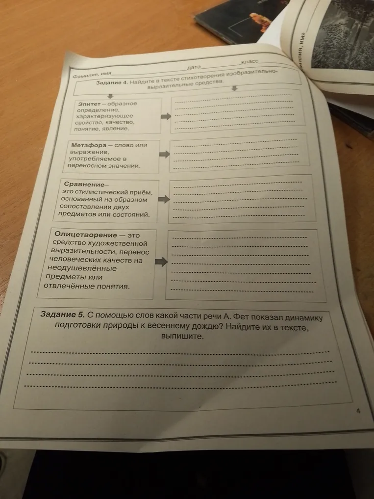 Задание 4. Найдите в тексте стихотворения изобразительно-выразительные средства. Задание 5. С помощью слов какой части речи А. Фет показал динамику подготовки природы к весеннему дождю? Найдите их в тексте, выпишите.