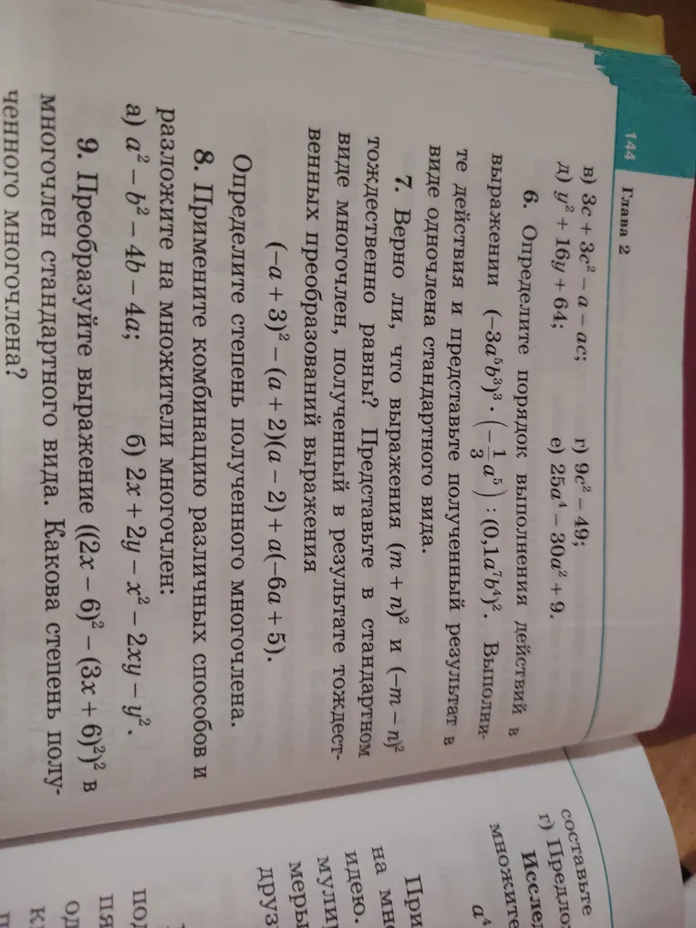 6. Определите порядок выполнения действий в выражении (-3a^2b^3)^3 * (-1/27 a^5) * (0,1a^1b^2)^2. 7. Верно ли, что выражения (m+n)^2 и (m-n)^2 тождественно равны? 8. Примените комбинацию различных способов и разложите на множители многочлен.