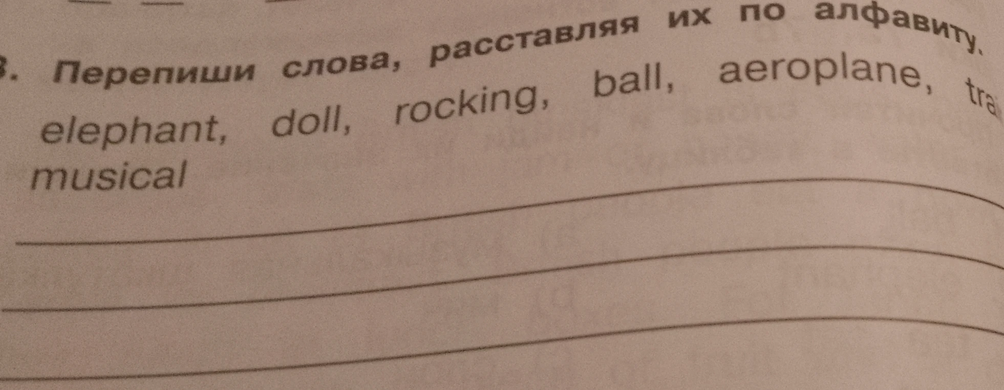 Перепиши слова, расставляя их по алфавиту: elephant, doll, rocking, ball, aeroplane, train, musical