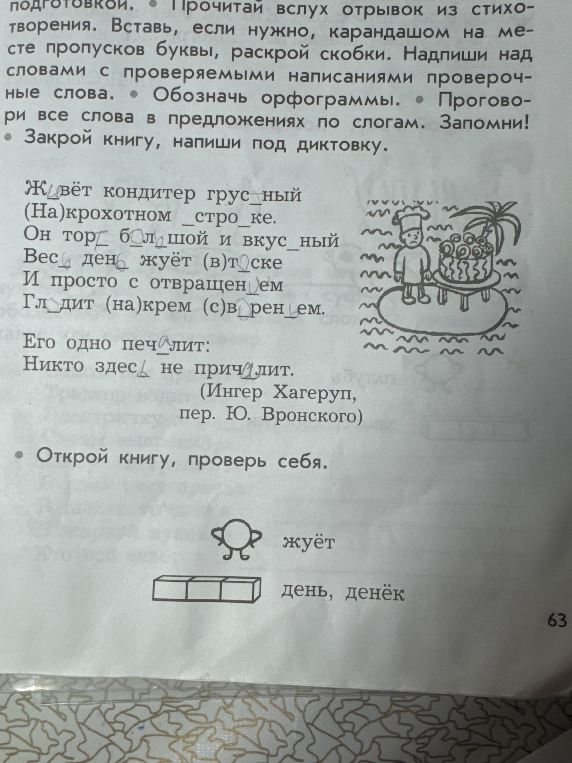 Прочитай вслух отрывок из стихотворения. Вставь, если нужно, карандашом на месте пропусков буквы, раскрой скобки. Надпиши над словами с проверяемыми написаниями проверочные слова. Обозначь орфограммы.