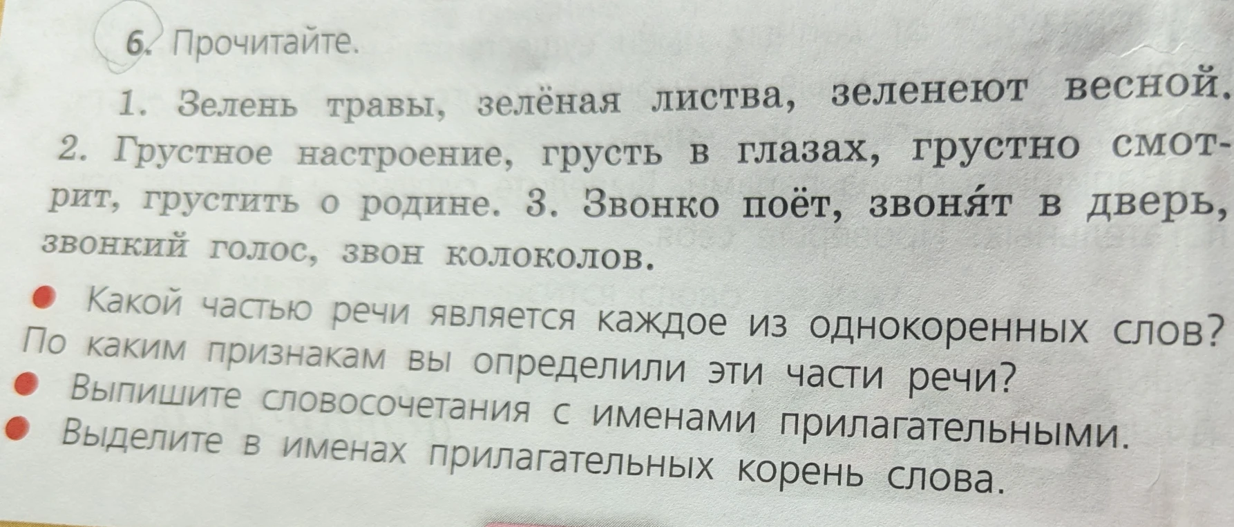 Над каждым словом подписать части речи. Какой частью речи является каждое из однокоренных слов? По каким признакам вы определили эти части речи? Выпишите словосочетания с именами прилагательными. Выделите в именах прилагательных корень слова.