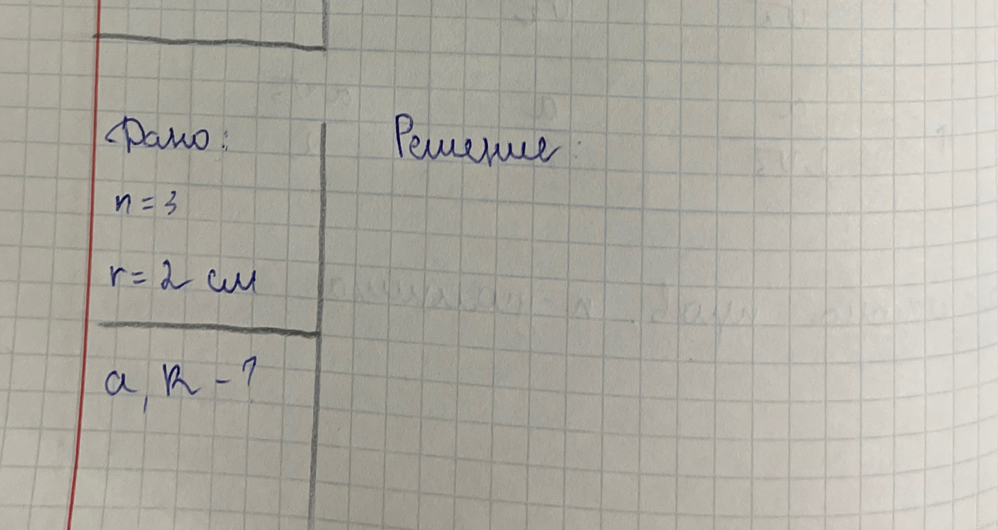 Дано: n=3, r=2 см. Найти: a, R. Используя формулы R=a/√3, r=a/(2√3).