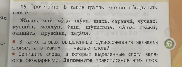 15. Прочитайте. В какие группы можно объединить слова? В каких словах выделенные буквосочетания являются слогом, а в каких — частью слога? Запишите слова, в которых выделенные слоги являются безударными.
