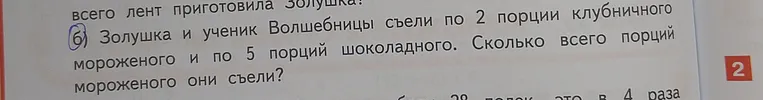 Золушка и ученик Волшебницы съели по 2 порции клубничного мороженого и по 5 порций шоколадного. Сколько всего порций мороженого они съели?