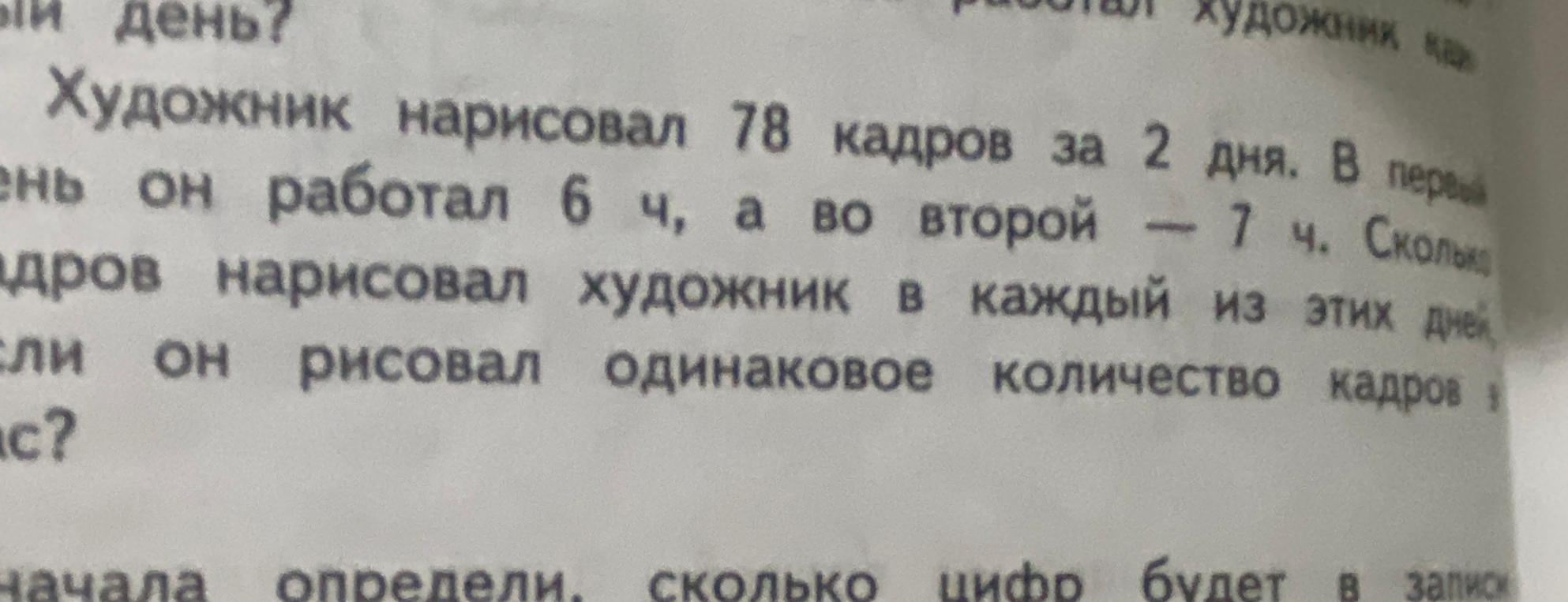 Художник нарисовал 78 кадров за 2 дня. В первый день он работал 6 ч, а во второй — 7 ч. Сколько кадров нарисовал художник в каждый из этих дней, если он рисовал одинаковое количество кадров в час?