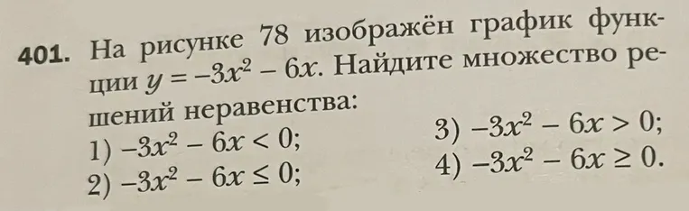 401. На рисунке 78 изображён график функции y = -3x² - 6x. Найдите множество решений неравенства: 1) -3x² - 6x < 0; 2) -3x² - 6x ≤ 0; 3) -3x² - 6x > 0; 4) -3x² - 6x ≥ 0.
