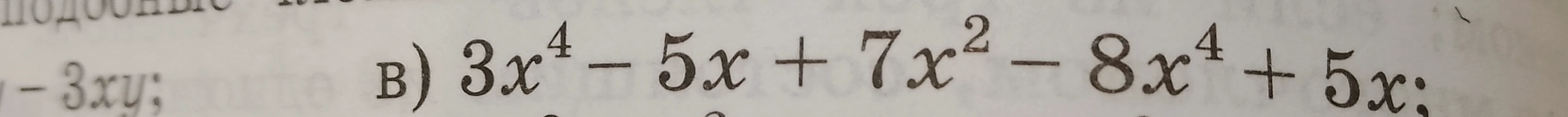 Приведите подобные слагаемые: 3x^4 - 5x + 7x^2 - 8x^4 + 5x