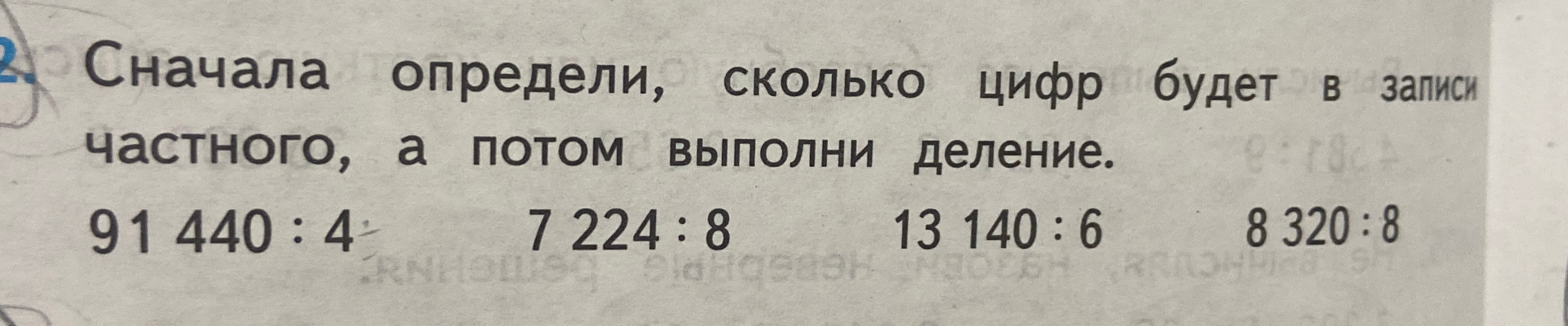 Сначала определи, сколько цифр будет в записи частного, а потом выполни деление. 91 440 : 4, 7 224 : 8, 13 140 : 6, 8 320 : 8
