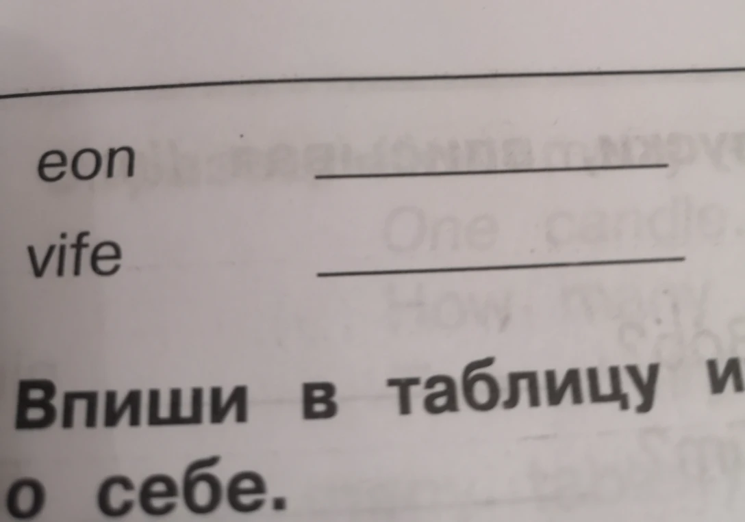 Переставьте буквы в словах eon и vife, чтобы получились числа.
