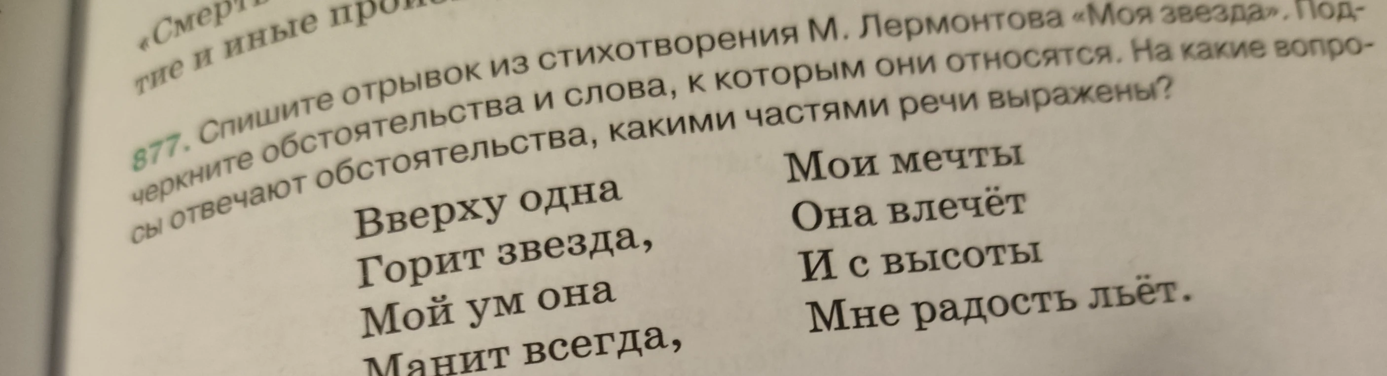 877. Спишите отрывок из стихотворения М. Лермонтова «Моя звезда». Подчеркните обстоятельства и слова, к которым они относятся. На какие вопросы отвечают обстоятельства, какими частями речи выражены?