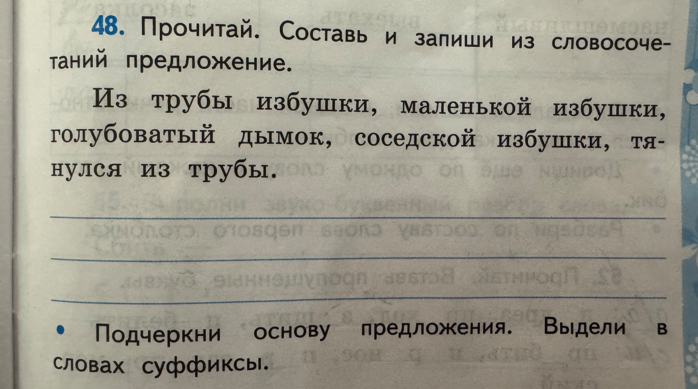 Составь и запиши из словосочетаний предложение. Подчеркни основу предложения. Выдели в словах суффиксы.