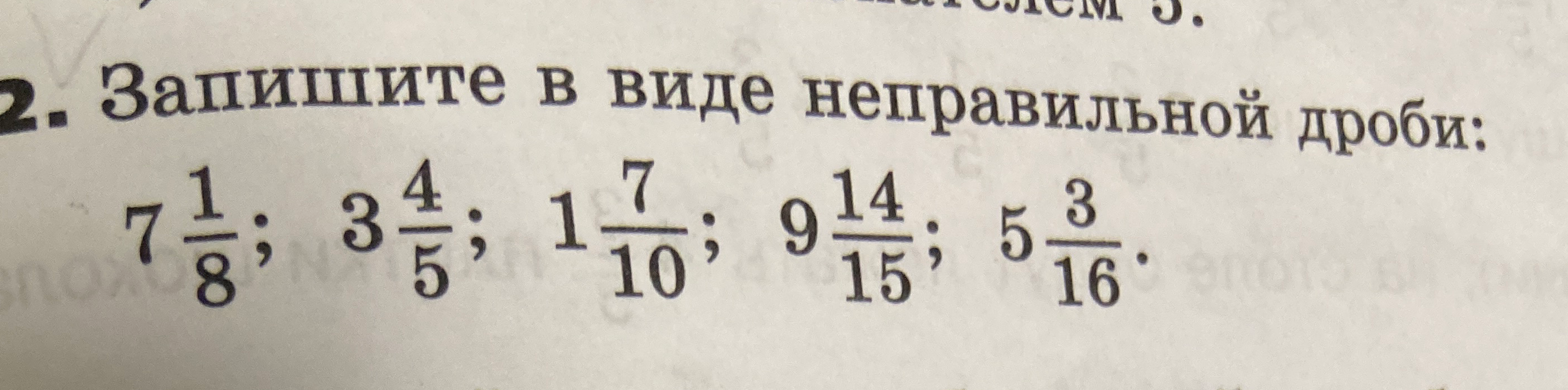 Запишите в виде неправильной дроби: 7 1/8; 3 4/5; 1 7/10; 9 14/15; 5 3/16.
