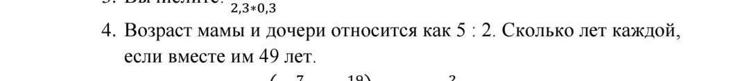Возраст мамы и дочери относится как 5 : 2. Сколько лет каждой, если вместе им 49 лет.