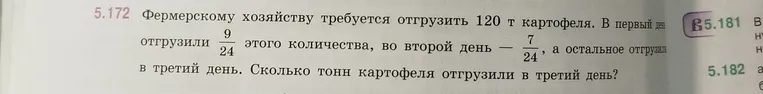 Фермерскому хозяйству требуется отгрузить 120 т картофеля. В первый день отгрузили 9/24 этого количества, во второй день — 7/24, а остальное отгрузили в третий день. Сколько тонн картофеля отгрузили в третий день?