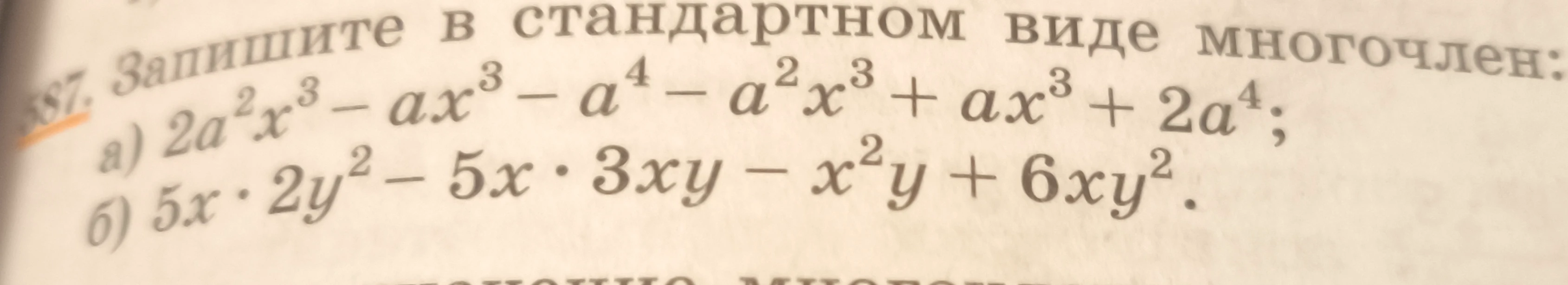 587. Запишите в стандартном виде многочлен:
а) 2a²x³ - ax³ - a⁴ - a²x³ + ax³ + 2a⁴;
б) 5x · 2y² - 5x · 3xy - x²y + 6xy².