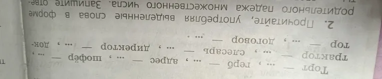 Прочитайте, употребляя выделенные слова в форме родительного падежа множественного числа. Запишите ответы.