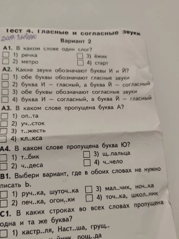 Тест 4. Гласные и согласные звуки. Вариант 2. А1. В каком слове один слог?