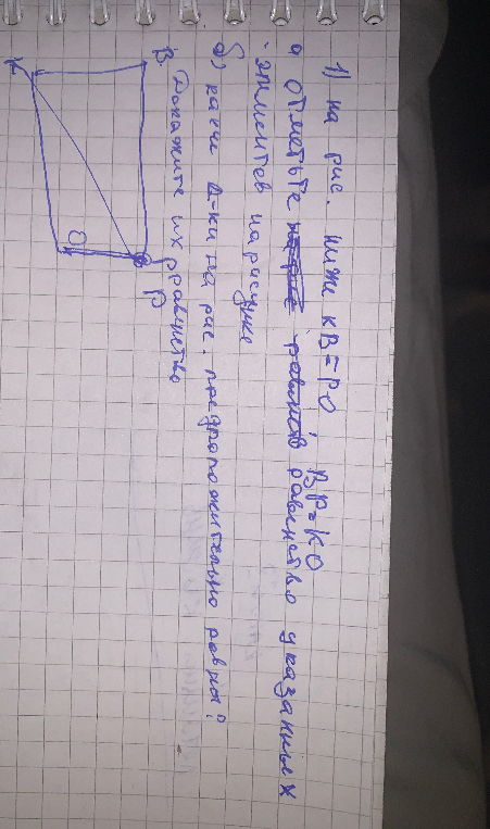 На рис. ниже KB=PO, BP=KO. а) Отметьте равенство указанных элементов на рисунке. б) Какие т-ки на рис. предположительно равны? Докажите их равенство.