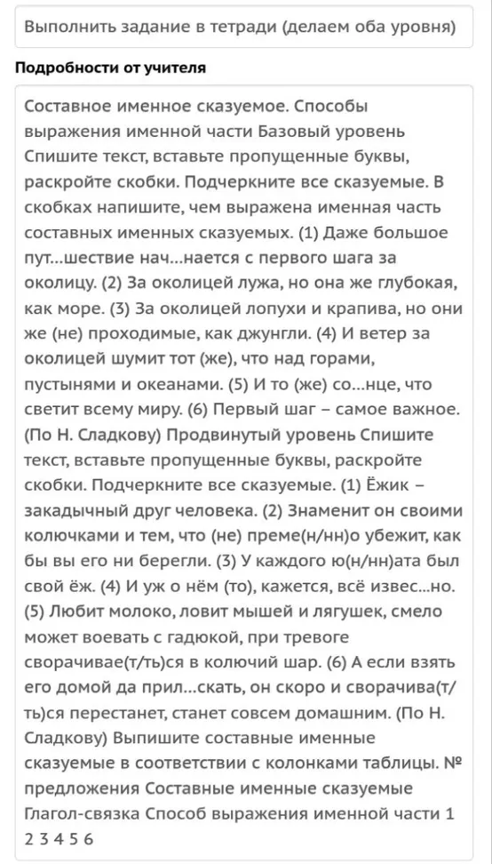 Выполнить задание в тетради (делаем оба уровня). Составное именное сказуемое. Способы выражения именной части. Спишите текст, вставьте пропущенные буквы, раскройте скобки. Подчеркните все сказуемые. В скобках напишите, чем выражена именная часть составных именных сказуемых.