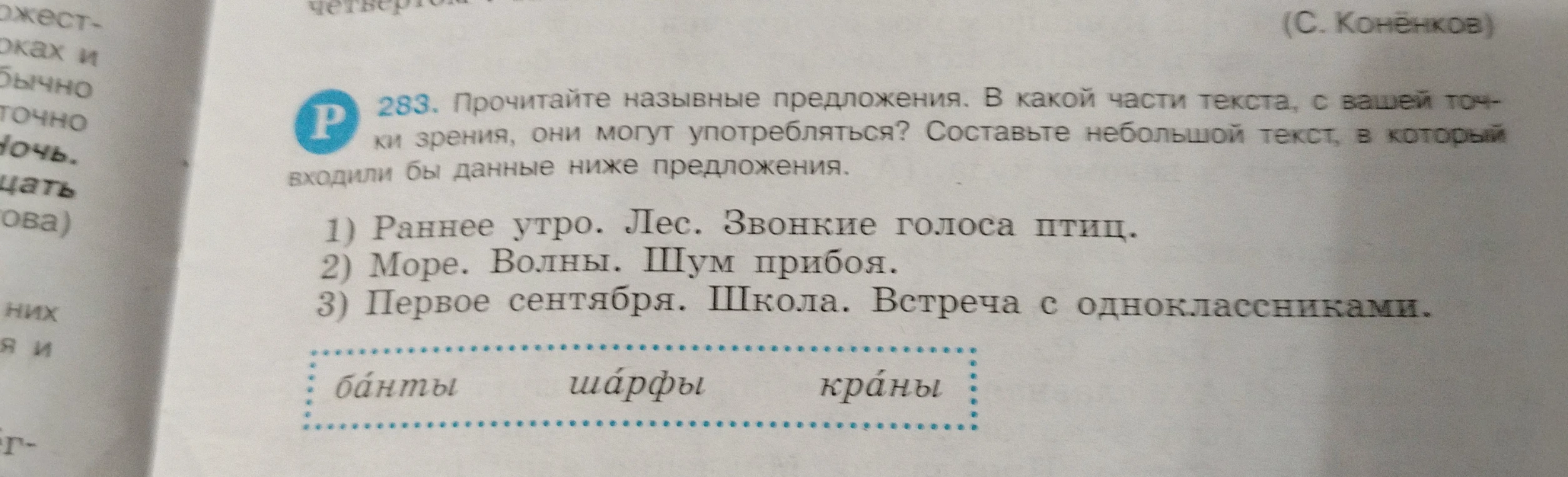 Прочитайте назывные предложения. В какой части текста, с вашей точки зрения, они могут употребляться? Составьте небольшой текст, в который входили бы данные ниже предложения.