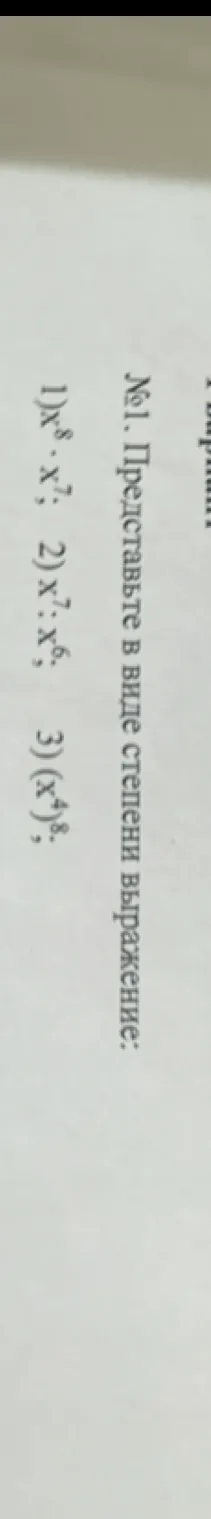 Представьте в виде степени выражение: 1) x^8 * x^7; 2) x^7 : x^6; 3) (x^4)^8.