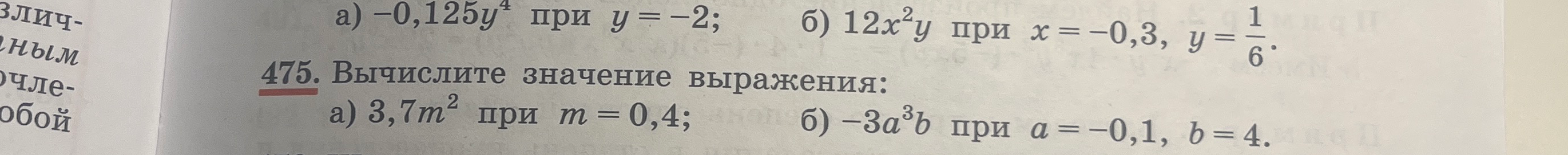475. Вычислите значение выражения: а) 3,7m² при m=0,4; б) -3a³b при a=-0,1, b=4.