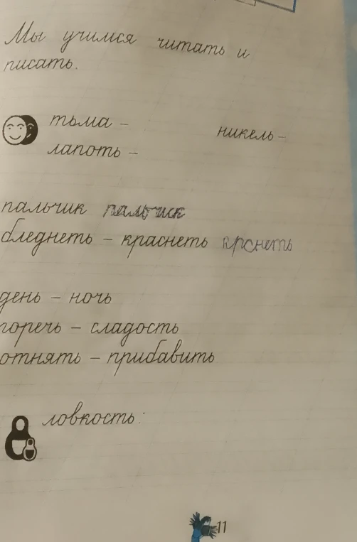 Подберите антонимы к словам: тьма, лапоть, никель.