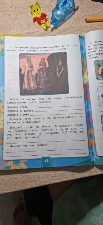 Рассмотри репродукцию картины В. М. Васнецова «Три царевны подземного царства». Какие богатства недр (полезные ископаемые) олицетворяют собой царевны?