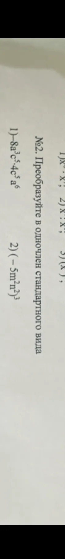 №2. Преобразуйте в одночлен стандартного вида: 1) -8a³c⁵·4c⁵a⁶; 2) (-5m n²)³