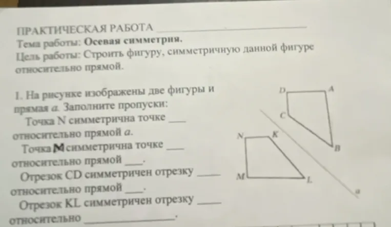 На рисунке изображены две фигуры и прямая а. Заполните пропуски: Точка N симметрична точке __ относительно прямой а...