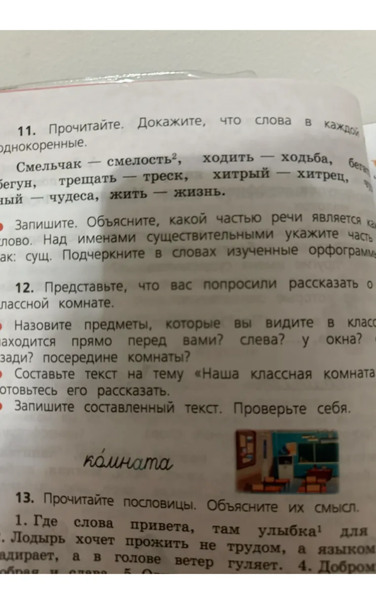 11. Прочитайте. Докажите, что слова в каждой группе однокоренные. 12. Представьте, что вас попросили рассказать о классной комнате. 13. Прочитайте пословицы. Объясните их смысл.