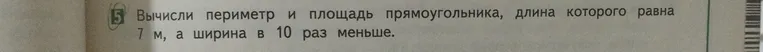 Вычисли периметр и площадь прямоугольника, длина которого равна 7 м, а ширина в 10 раз меньше.