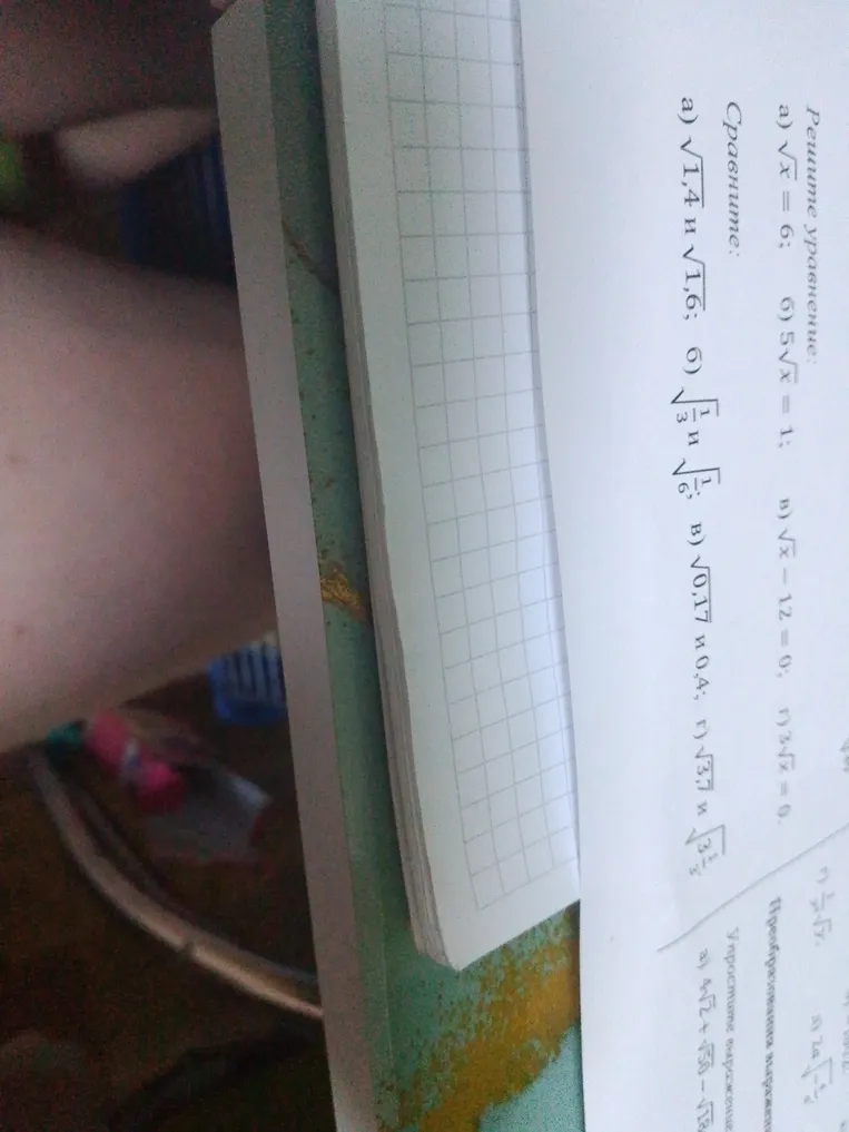 Решите уравнение: а) √x = 6; б) 5√x = 1; в) √x - 12 = 0; г) 3√x = 0. Сравните: а) √1,4 и √1,6; б) √1/3 и √1/6; в) √0,17 и 0,4; г) √3,7 и 1 3/4.