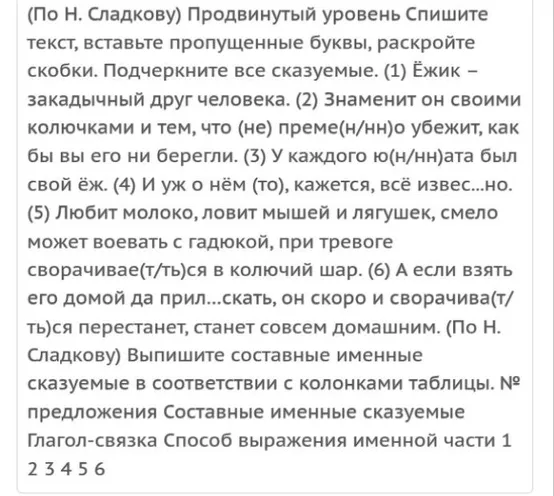 Спишите текст, вставьте пропущенные буквы, раскройте скобки. Подчеркните все сказуемые. Выпишите составные именные сказуемые в соответствии с колонками таблицы.