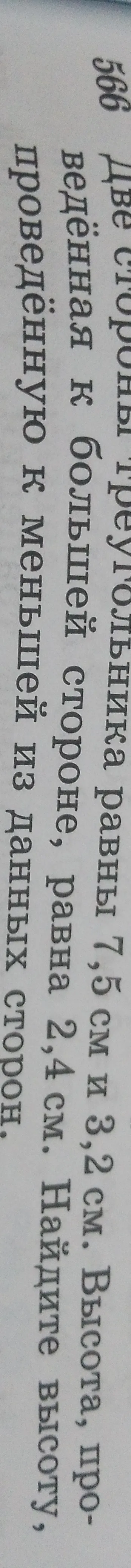 Две стороны треугольника равны 7,5 см и 3,2 см. Высота, проведённая к большей стороне, равна 2,4 см. Найдите высоту, проведённую к меньшей из данных сторон.