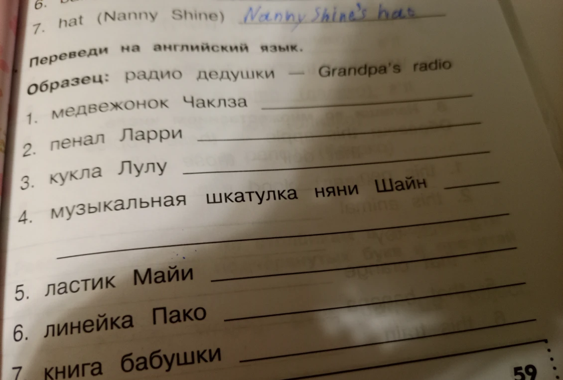 Переведи на английский язык: 1. медвежонок Чаклза, 2. пенал Ларри, 3. кукла Лулу, 4. музыкальная шкатулка няни Шайн, 5. ластик Майи, 6. линейка Пако, 7. книга бабушки