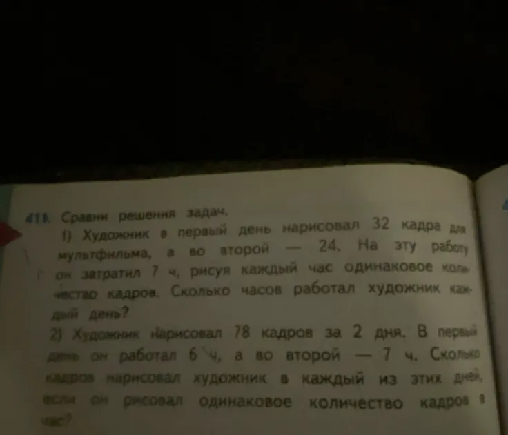 Сравни решения задач. 1) Художник в первый день нарисовал 32 кадра для мультфильма, а во второй — 24. На эту работу он затратил 7 ч... 2) Художник нарисовал 78 кадров за 2 дня. В первый день он работал 6 ч, а во второй — 7 ч...