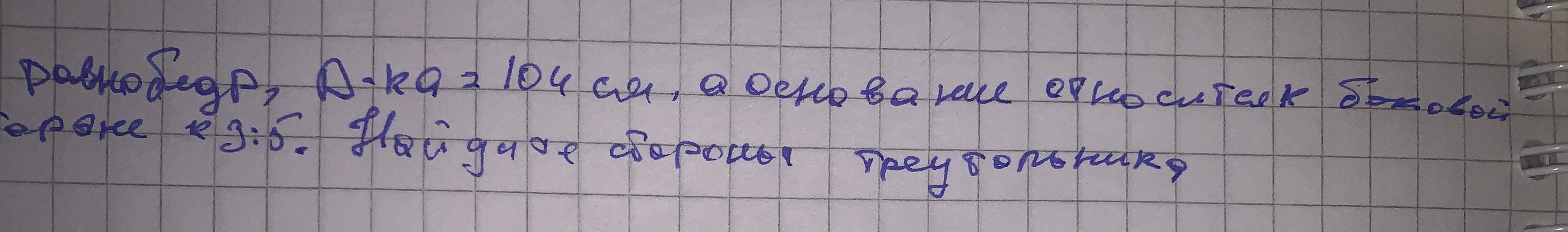 В равнобедренном треугольнике периметр равен 104 см, а основание относится к боковой стороне как 3:5. Найдите стороны треугольника.