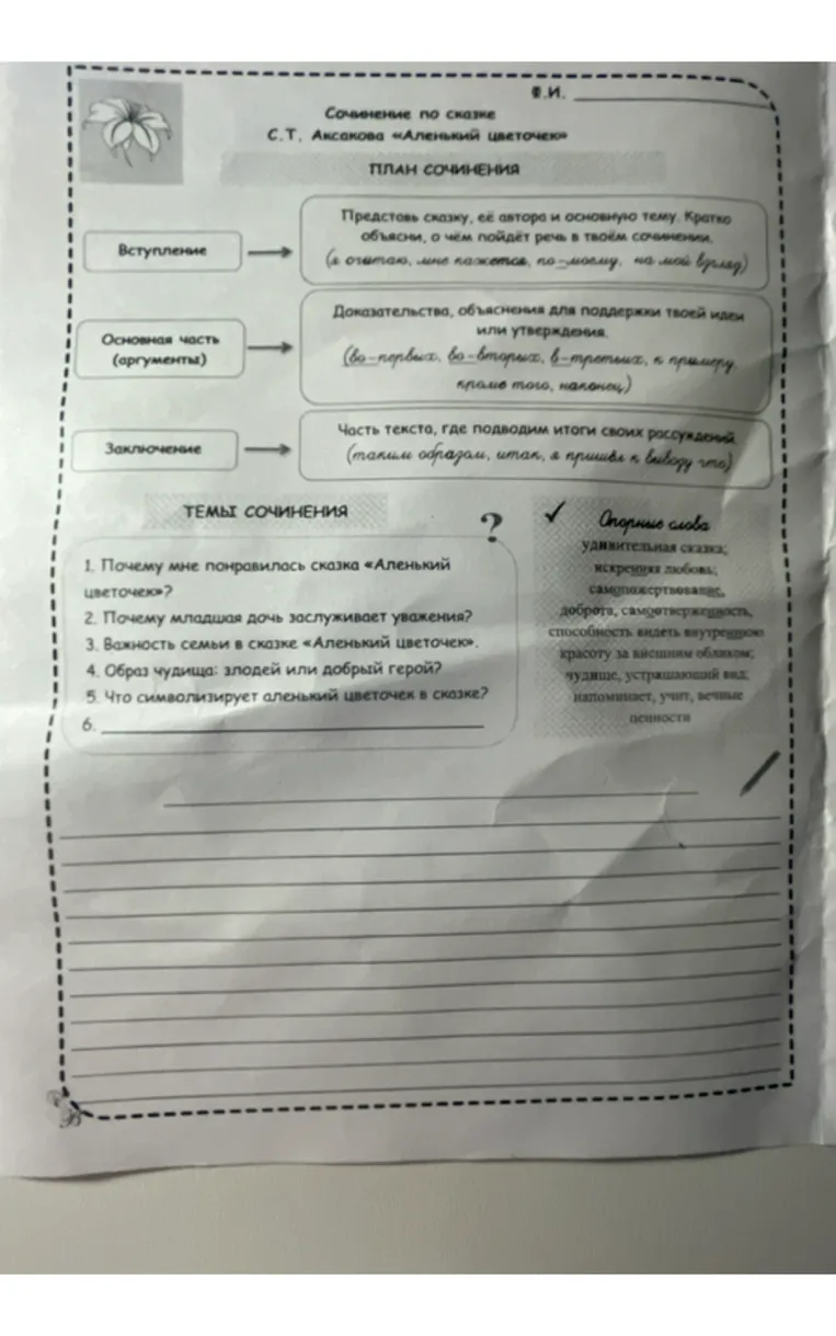 Сочинение по сказке С.Т. Аксакова «Аленький цветочек»