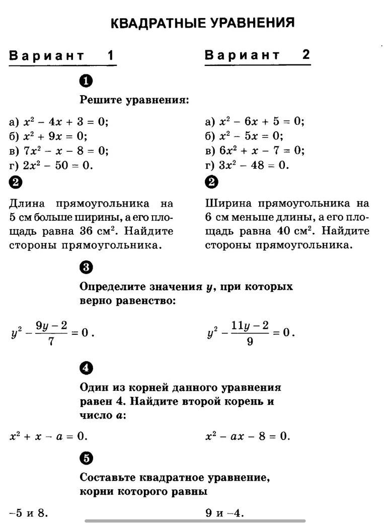 Решите уравнения: а) x² - 4x + 3 = 0; б) x² + 9x = 0; в) 7x² - x - 8 = 0; г) 2x² - 50 = 0.